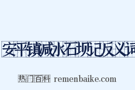 安平镇减水石坝记反义词是什么意思的图片